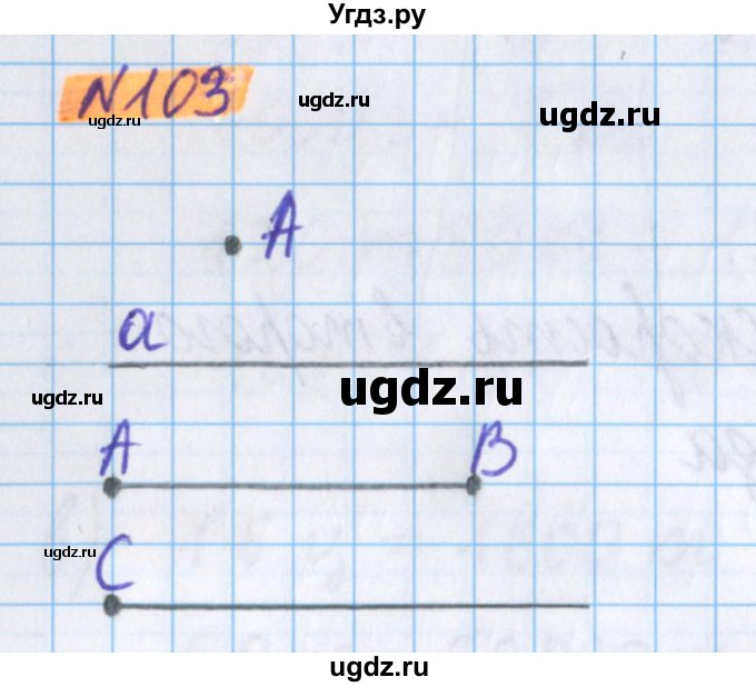 ГДЗ (Решебник №1 к учебнику 2020) по математике 5 класс Герасимов В.Д. / глава 1. упражнение / 103