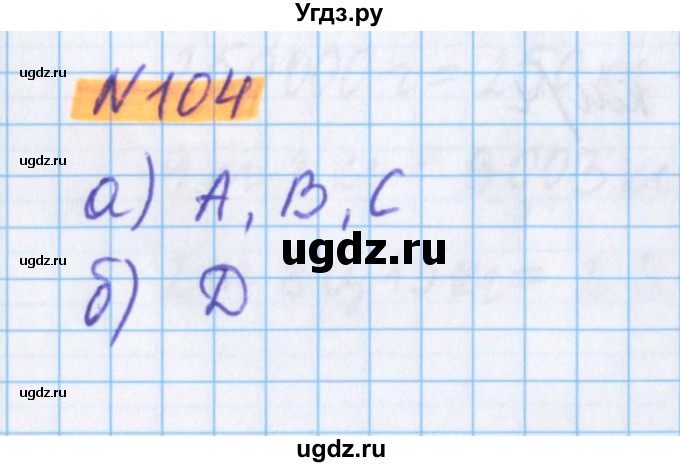 ГДЗ (Решебник №1 к учебнику 2020) по математике 5 класс Герасимов В.Д. / глава 1. упражнение / 104