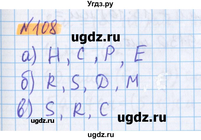 ГДЗ (Решебник №1 к учебнику 2020) по математике 5 класс Герасимов В.Д. / глава 1. упражнение / 108