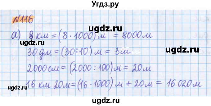 ГДЗ (Решебник №1 к учебнику 2020) по математике 5 класс Герасимов В.Д. / глава 1. упражнение / 116