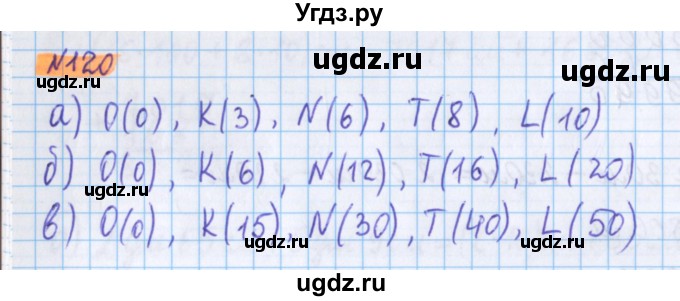 ГДЗ (Решебник №1 к учебнику 2020) по математике 5 класс Герасимов В.Д. / глава 1. упражнение / 120