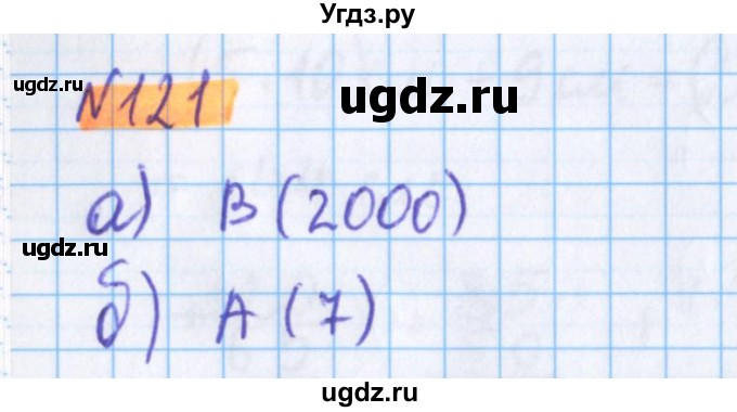 ГДЗ (Решебник №1 к учебнику 2020) по математике 5 класс Герасимов В.Д. / глава 1. упражнение / 121