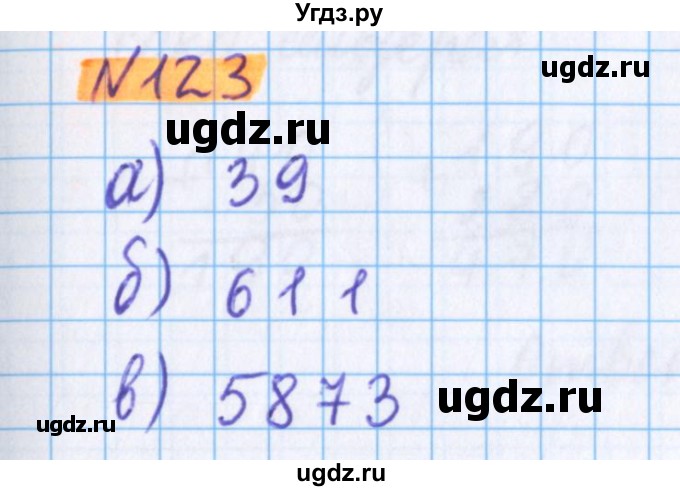 ГДЗ (Решебник №1 к учебнику 2020) по математике 5 класс Герасимов В.Д. / глава 1. упражнение / 123