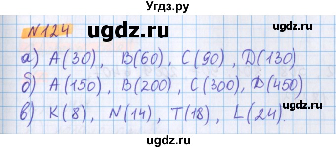 ГДЗ (Решебник №1 к учебнику 2020) по математике 5 класс Герасимов В.Д. / глава 1. упражнение / 124