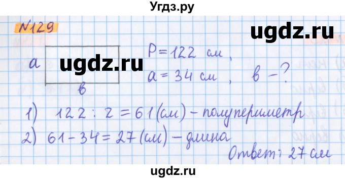 ГДЗ (Решебник №1 к учебнику 2020) по математике 5 класс Герасимов В.Д. / глава 1. упражнение / 129