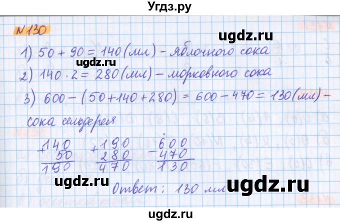 ГДЗ (Решебник №1 к учебнику 2020) по математике 5 класс Герасимов В.Д. / глава 1. упражнение / 130