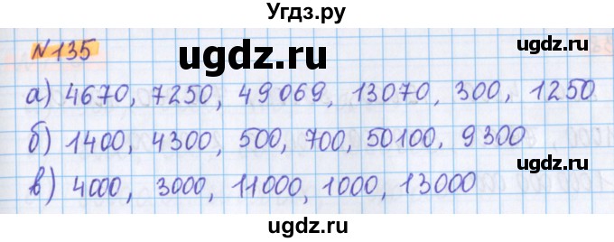 ГДЗ (Решебник №1 к учебнику 2020) по математике 5 класс Герасимов В.Д. / глава 1. упражнение / 135