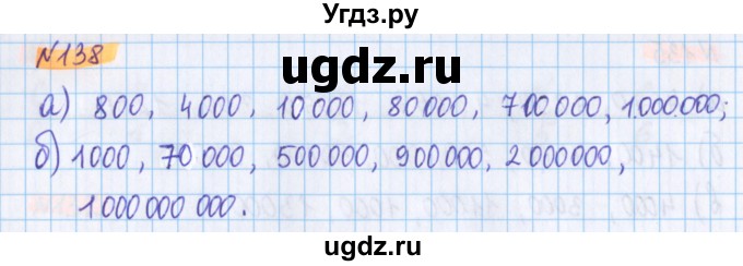 ГДЗ (Решебник №1 к учебнику 2020) по математике 5 класс Герасимов В.Д. / глава 1. упражнение / 138