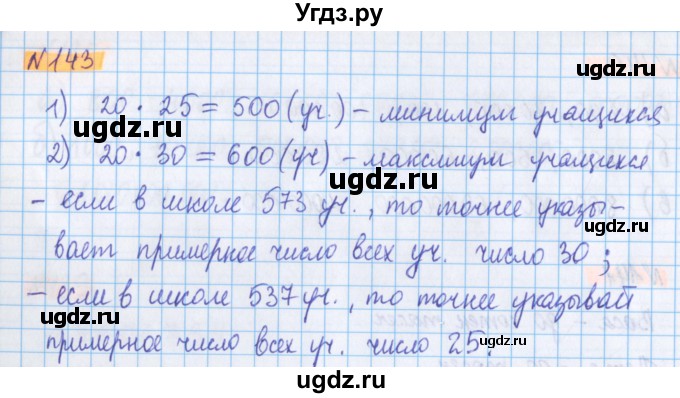 ГДЗ (Решебник №1 к учебнику 2020) по математике 5 класс Герасимов В.Д. / глава 1. упражнение / 143