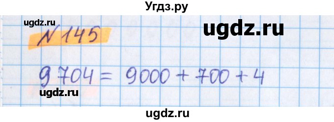 ГДЗ (Решебник №1 к учебнику 2020) по математике 5 класс Герасимов В.Д. / глава 1. упражнение / 145