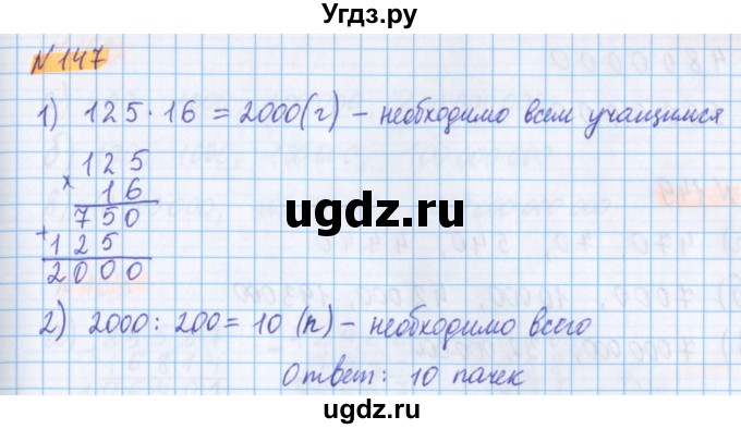 ГДЗ (Решебник №1 к учебнику 2020) по математике 5 класс Герасимов В.Д. / глава 1. упражнение / 147