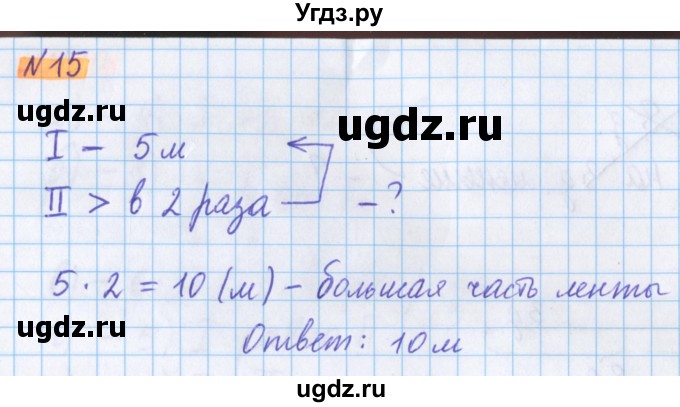 ГДЗ (Решебник №1 к учебнику 2020) по математике 5 класс Герасимов В.Д. / глава 1. упражнение / 15