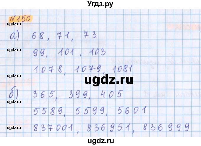 ГДЗ (Решебник №1 к учебнику 2020) по математике 5 класс Герасимов В.Д. / глава 1. упражнение / 150