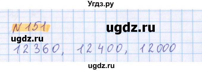 ГДЗ (Решебник №1 к учебнику 2020) по математике 5 класс Герасимов В.Д. / глава 1. упражнение / 151