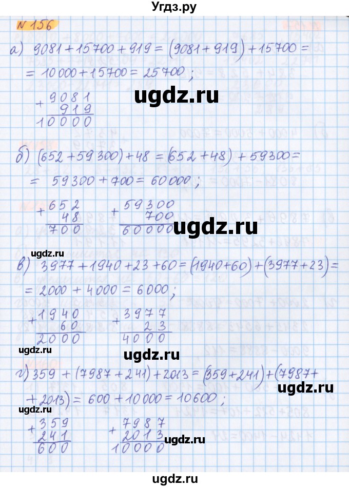 ГДЗ (Решебник №1 к учебнику 2020) по математике 5 класс Герасимов В.Д. / глава 1. упражнение / 156