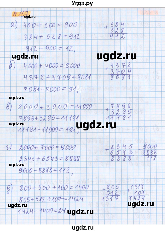 ГДЗ (Решебник №1 к учебнику 2020) по математике 5 класс Герасимов В.Д. / глава 1. упражнение / 157