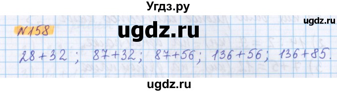 ГДЗ (Решебник №1 к учебнику 2020) по математике 5 класс Герасимов В.Д. / глава 1. упражнение / 158