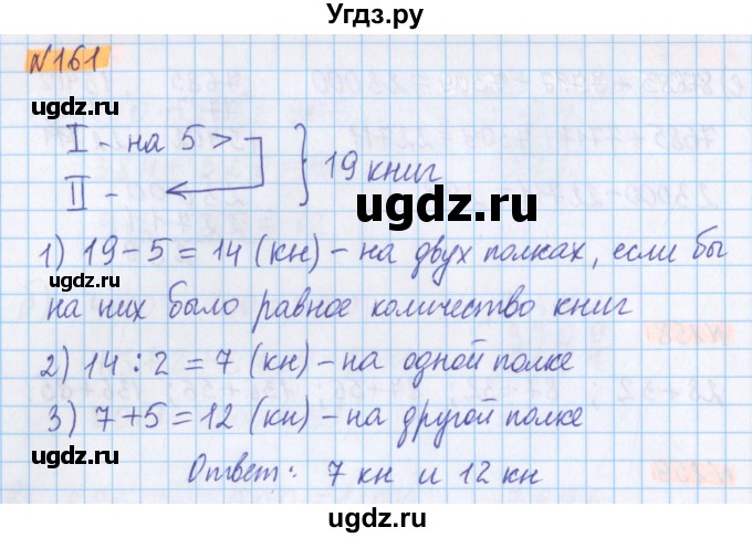 ГДЗ (Решебник №1 к учебнику 2020) по математике 5 класс Герасимов В.Д. / глава 1. упражнение / 161