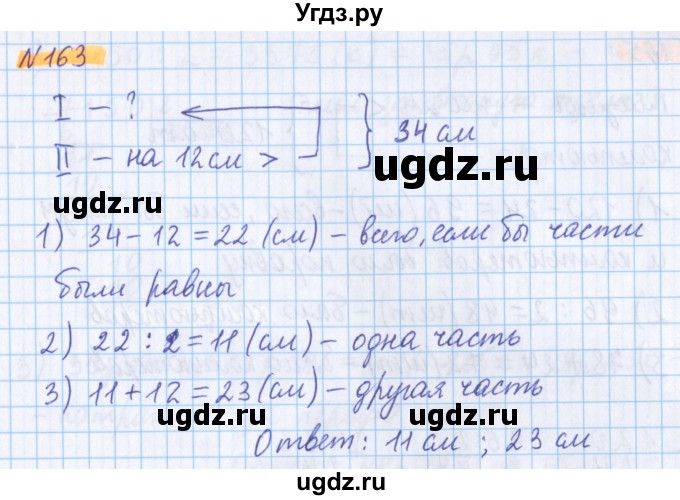 ГДЗ (Решебник №1 к учебнику 2020) по математике 5 класс Герасимов В.Д. / глава 1. упражнение / 163