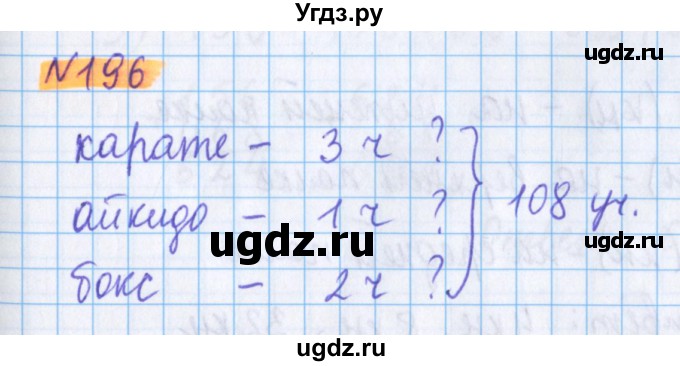 ГДЗ (Решебник №1 к учебнику 2020) по математике 5 класс Герасимов В.Д. / глава 1. упражнение / 196