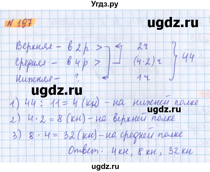 ГДЗ (Решебник №1 к учебнику 2020) по математике 5 класс Герасимов В.Д. / глава 1. упражнение / 197