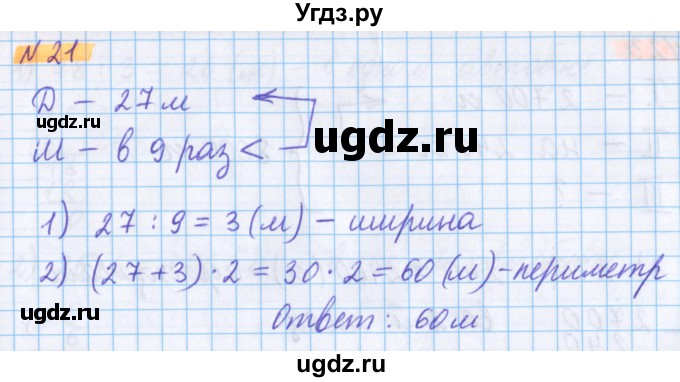 ГДЗ (Решебник №1 к учебнику 2020) по математике 5 класс Герасимов В.Д. / глава 1. упражнение / 21