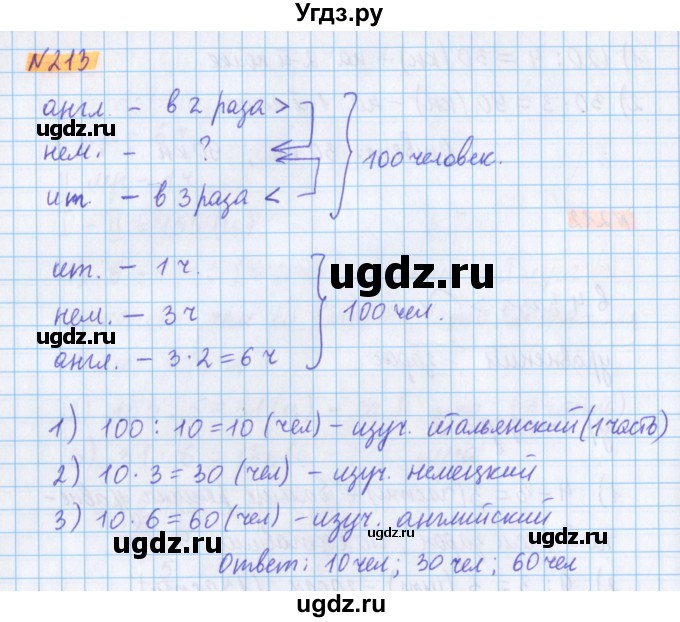 ГДЗ (Решебник №1 к учебнику 2020) по математике 5 класс Герасимов В.Д. / глава 1. упражнение / 213