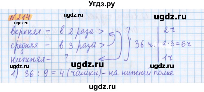 ГДЗ (Решебник №1 к учебнику 2020) по математике 5 класс Герасимов В.Д. / глава 1. упражнение / 214