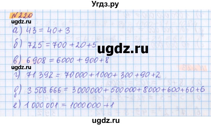 ГДЗ (Решебник №1 к учебнику 2020) по математике 5 класс Герасимов В.Д. / глава 1. упражнение / 220