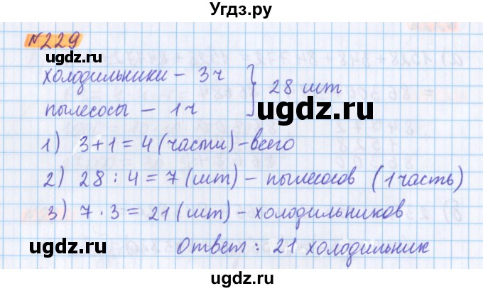 ГДЗ (Решебник №1 к учебнику 2020) по математике 5 класс Герасимов В.Д. / глава 1. упражнение / 229