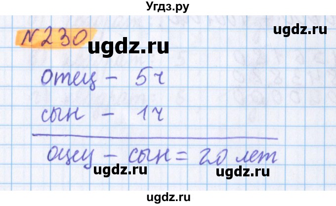 ГДЗ (Решебник №1 к учебнику 2020) по математике 5 класс Герасимов В.Д. / глава 1. упражнение / 230