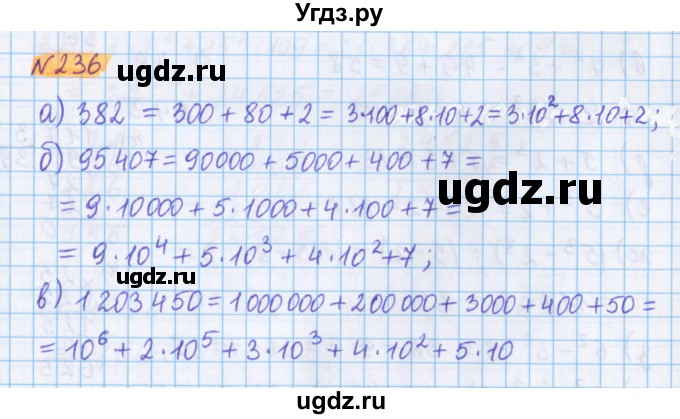ГДЗ (Решебник №1 к учебнику 2020) по математике 5 класс Герасимов В.Д. / глава 1. упражнение / 236
