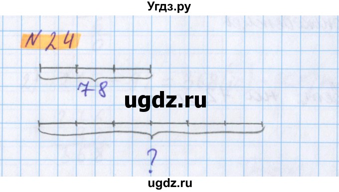 ГДЗ (Решебник №1 к учебнику 2020) по математике 5 класс Герасимов В.Д. / глава 1. упражнение / 24