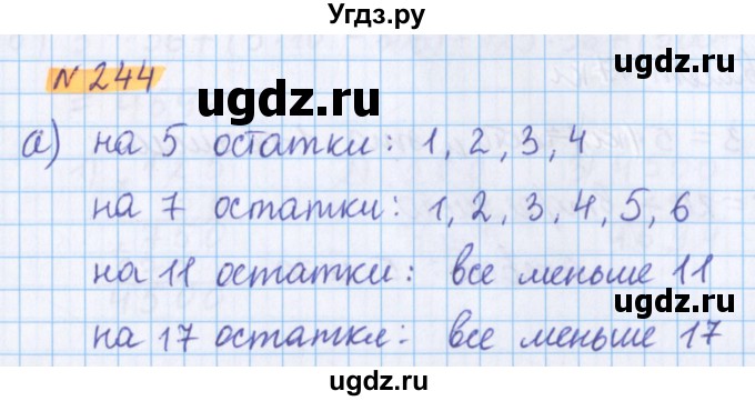 ГДЗ (Решебник №1 к учебнику 2020) по математике 5 класс Герасимов В.Д. / глава 1. упражнение / 244