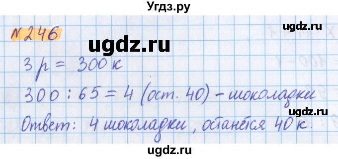 ГДЗ (Решебник №1 к учебнику 2020) по математике 5 класс Герасимов В.Д. / глава 1. упражнение / 246