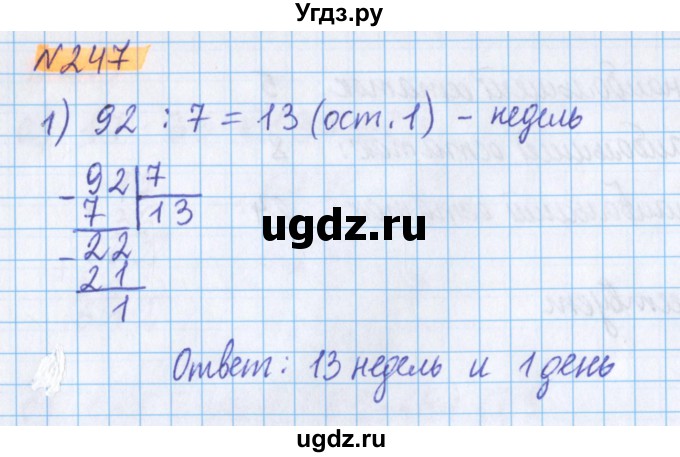 ГДЗ (Решебник №1 к учебнику 2020) по математике 5 класс Герасимов В.Д. / глава 1. упражнение / 247