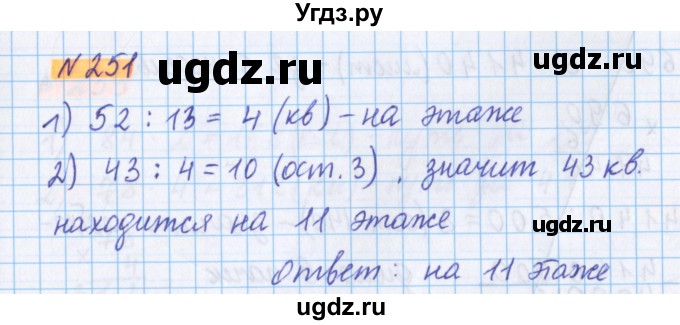 ГДЗ (Решебник №1 к учебнику 2020) по математике 5 класс Герасимов В.Д. / глава 1. упражнение / 251