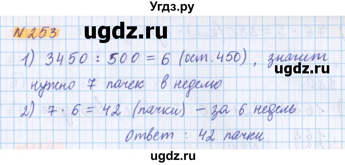 ГДЗ (Решебник №1 к учебнику 2020) по математике 5 класс Герасимов В.Д. / глава 1. упражнение / 253