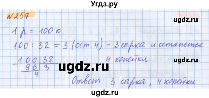 ГДЗ (Решебник №1 к учебнику 2020) по математике 5 класс Герасимов В.Д. / глава 1. упражнение / 257