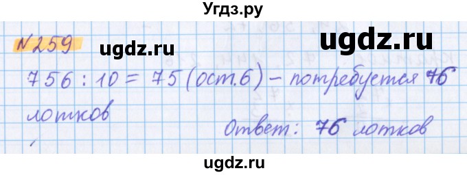ГДЗ (Решебник №1 к учебнику 2020) по математике 5 класс Герасимов В.Д. / глава 1. упражнение / 259