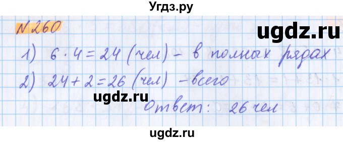 ГДЗ (Решебник №1 к учебнику 2020) по математике 5 класс Герасимов В.Д. / глава 1. упражнение / 260