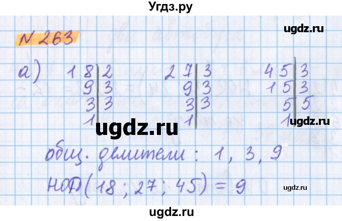 ГДЗ (Решебник №1 к учебнику 2020) по математике 5 класс Герасимов В.Д. / глава 1. упражнение / 263