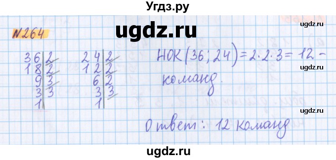 ГДЗ (Решебник №1 к учебнику 2020) по математике 5 класс Герасимов В.Д. / глава 1. упражнение / 264