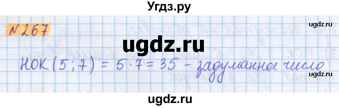 ГДЗ (Решебник №1 к учебнику 2020) по математике 5 класс Герасимов В.Д. / глава 1. упражнение / 267