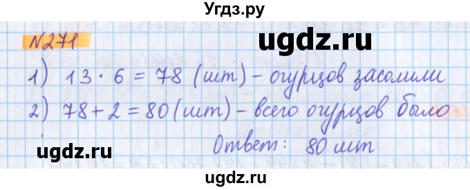 ГДЗ (Решебник №1 к учебнику 2020) по математике 5 класс Герасимов В.Д. / глава 1. упражнение / 271