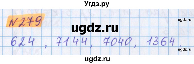 ГДЗ (Решебник №1 к учебнику 2020) по математике 5 класс Герасимов В.Д. / глава 1. упражнение / 279