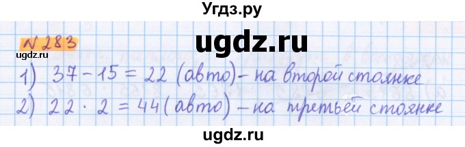 ГДЗ (Решебник №1 к учебнику 2020) по математике 5 класс Герасимов В.Д. / глава 1. упражнение / 283