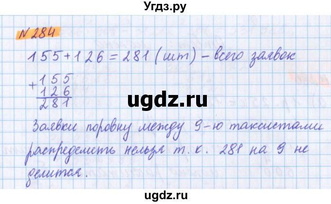 ГДЗ (Решебник №1 к учебнику 2020) по математике 5 класс Герасимов В.Д. / глава 1. упражнение / 284