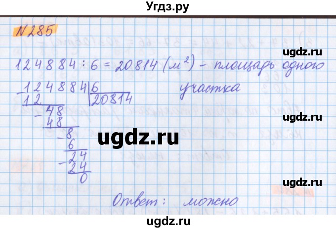 ГДЗ (Решебник №1 к учебнику 2020) по математике 5 класс Герасимов В.Д. / глава 1. упражнение / 285