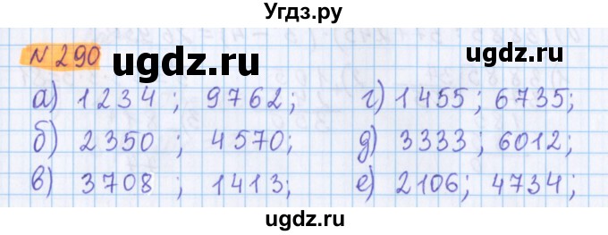 ГДЗ (Решебник №1 к учебнику 2020) по математике 5 класс Герасимов В.Д. / глава 1. упражнение / 290